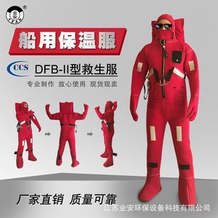 业安ＤＦＢ－ＩＩ船用保温服ＣＣＳ保温救生衣浸水保温服