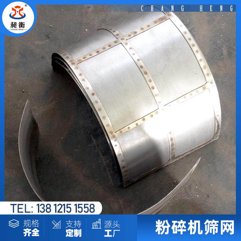 粉碎机破碎机粗碎机筛网根据要求非标尺寸规格齐全304材质