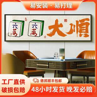 网红高级感书法字大顺发财国潮风娱乐室绿色挂画棋牌室墙面装饰画
