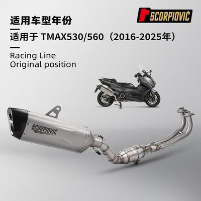 TMAX530560前段尾段消声器摩托踏板车全段排气管改装2016-2025