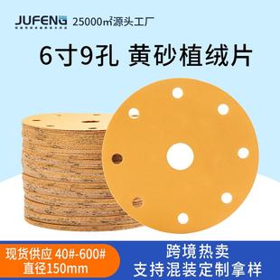 黄色植绒砂纸6寸9孔150mm背绒砂纸自粘式 干磨汽车圆盘砂纸
