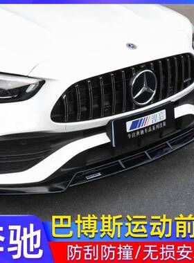 适用于奔驰C级A级E级CLA前唇改装W205W206W117W118W213前唇