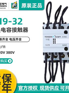 天正电气CJ19-32/1120电容切换接触器CDC9-32电容柜交流接触器