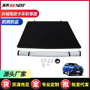 供应长城炮风骏567pvc皮卡后箱盖改装 卷帘盖软皮卡车