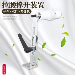双针橡筋拉腰撑开装置平缝机拉松紧架VC008多针机拉腰撑开架子