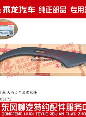 乘龙H7大马力车轮眉总成皮纹件深灰色H73-8403172/82原厂部品