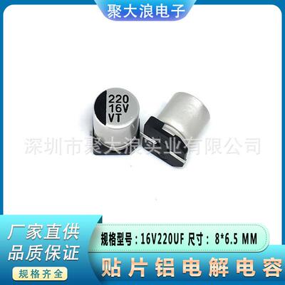 贴片电解电容16V220UF8*6.5MM缩体积220UF16V贴片铝电解电容