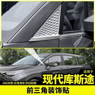 适用于现代库斯途外前三角装饰框罩库斯图改装碳纤专用汽车用品