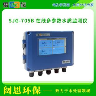 上海雷磁水质分析仪SJG 705B在线多参数水质监测仪泳池污水检测
