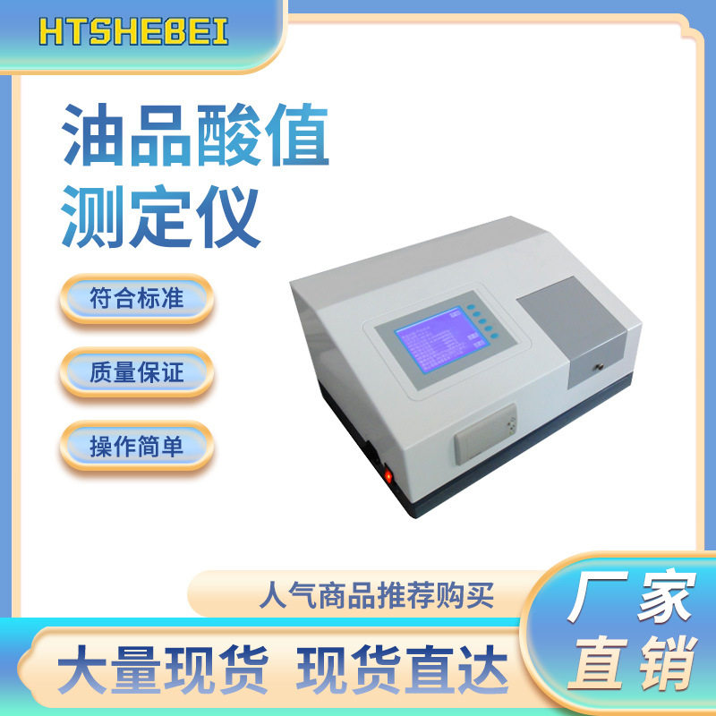 HT-TE096 油品酸值测定仪 提供行业标准测试方案
