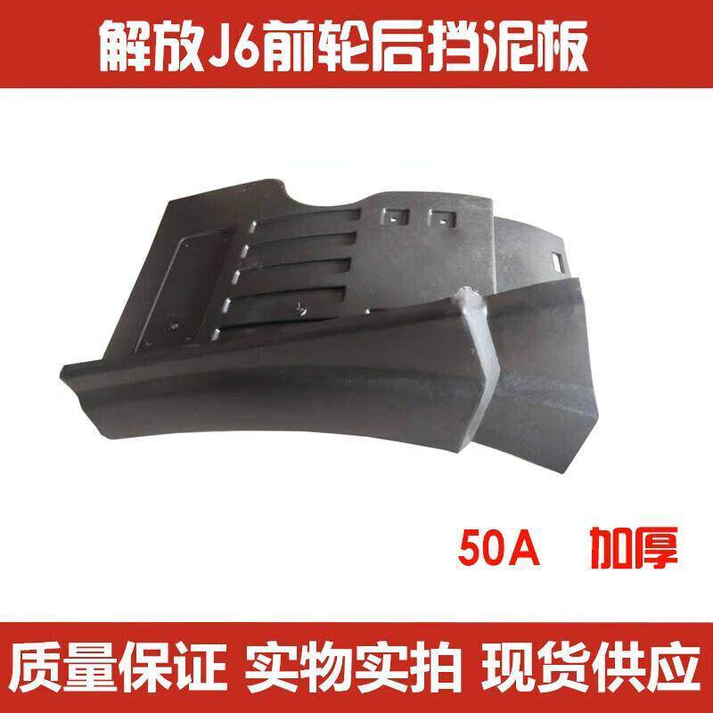 严适配解放J6挡泥板J6P前轮后挡泥板导向轮方向轮后挡泥板50A泥板