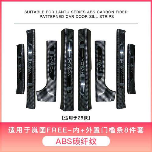 适用于岚图FREE碳纤纹ABS汽车门槛条迎宾踏板后护板尾门防护保