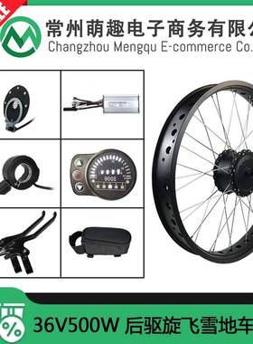 电动自行车改装套件36V500W后驱旋飞雪地车胖胖胎昆腾LED900S仪表
