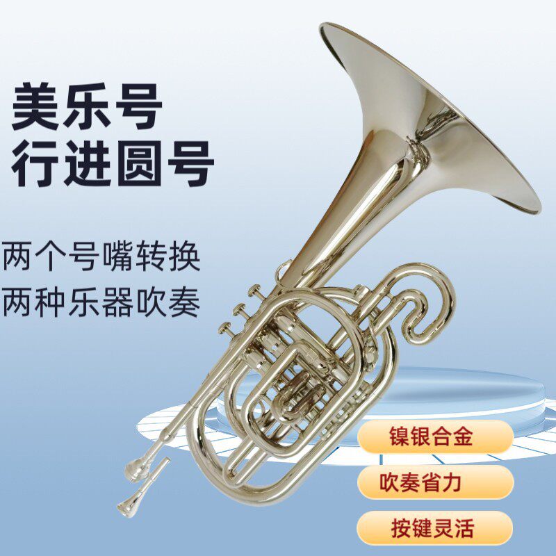 宫泽风美乐风号乐器[行进美乐号]行进铜管镀镍F调行进圆号乐器