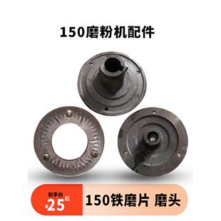 150型电动磨粉机干湿家用磨浆机芯子动磨盘配件铁磨片磨浆机磨头