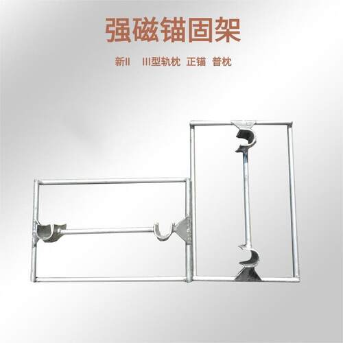 普枕III型枕锚固架混凝土轨枕正锚锚固架轨枕硫磺锚固