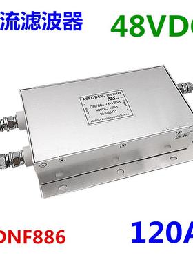 直流电源滤波器48VDC电源滤波器上海埃德DNF886-ZX-120A