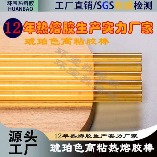 黄色高温胶棒琥珀色高温150度高温胶棒电子产品适用阻燃胶棒
