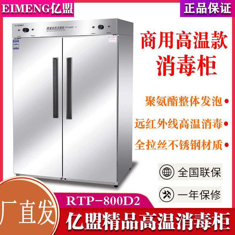 亿盟商用高温消毒柜RTP-800D2不锈钢双门食具保洁柜食堂消毒碗柜