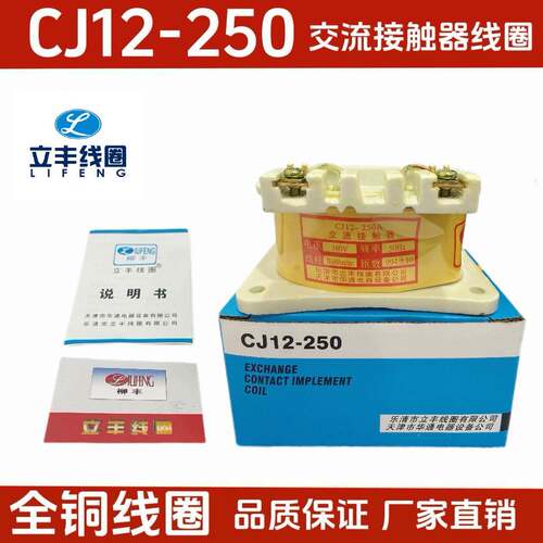 立丰线圈CJ12-250交流接触器线圈直销全铜质量有保证