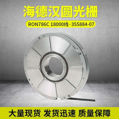 德国海德汉圆光栅RON786C18000线ID:355884-07现货供应