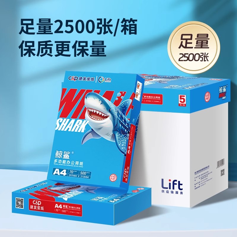建发浆纸鲸鲨系列A4打印纸整箱a4办公复印纸70g白纸虎鲨