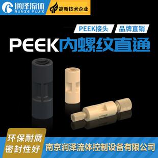 PEEK内螺纹直通接头1/4-28unf螺纹接头液相色谱仪硬管接头配件