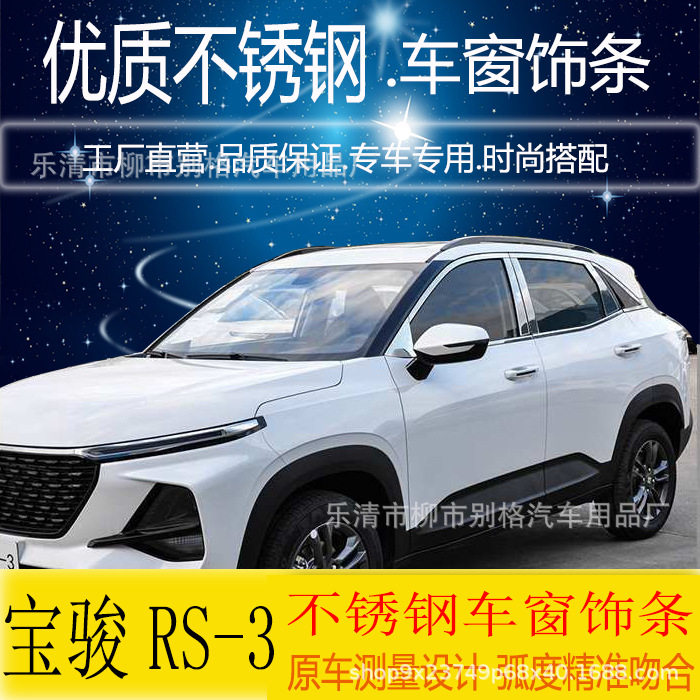 适用于宝骏RS3不锈钢车窗饰条宝骏rs3汽车窗边亮条汽车用品门边条