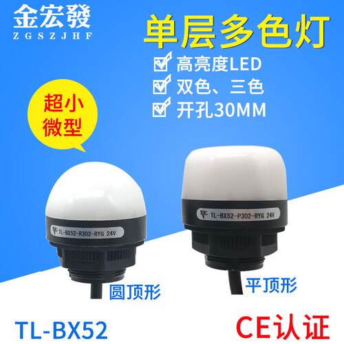 户外LED一层三色灯信号灯小型警示灯机床指示灯二色灯TL-BX52
