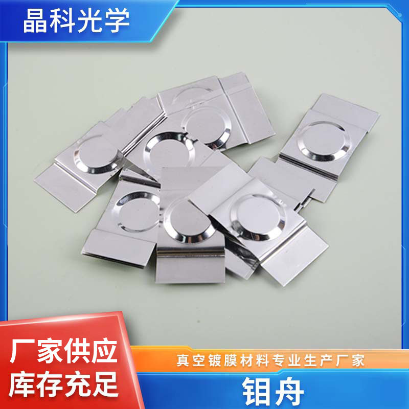 供应蒸发钼舟圆形钼舟钼片铆接钼舟钼盒钼加工件耐高温