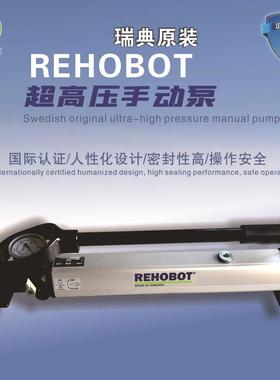 REHOBOT超高压手动泵PHS系列手动液压泵进口液压手动泵双级打压