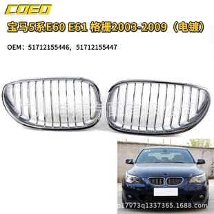 51712155446 电镀 适用于宝马5系E60E61格栅2003 2009