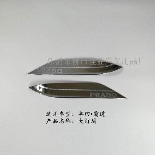 适用于霸道大灯罩饰条前灯灯眉大灯眉亮条ABS,畜牧/养殖物资,畜牧/养殖器械,淘宝优惠券,粉丝福利购,淘宝优惠卷