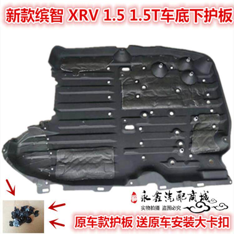 192021年缤智XRV车身下护板发动机底盘挡板隔音棉油箱车底护板
