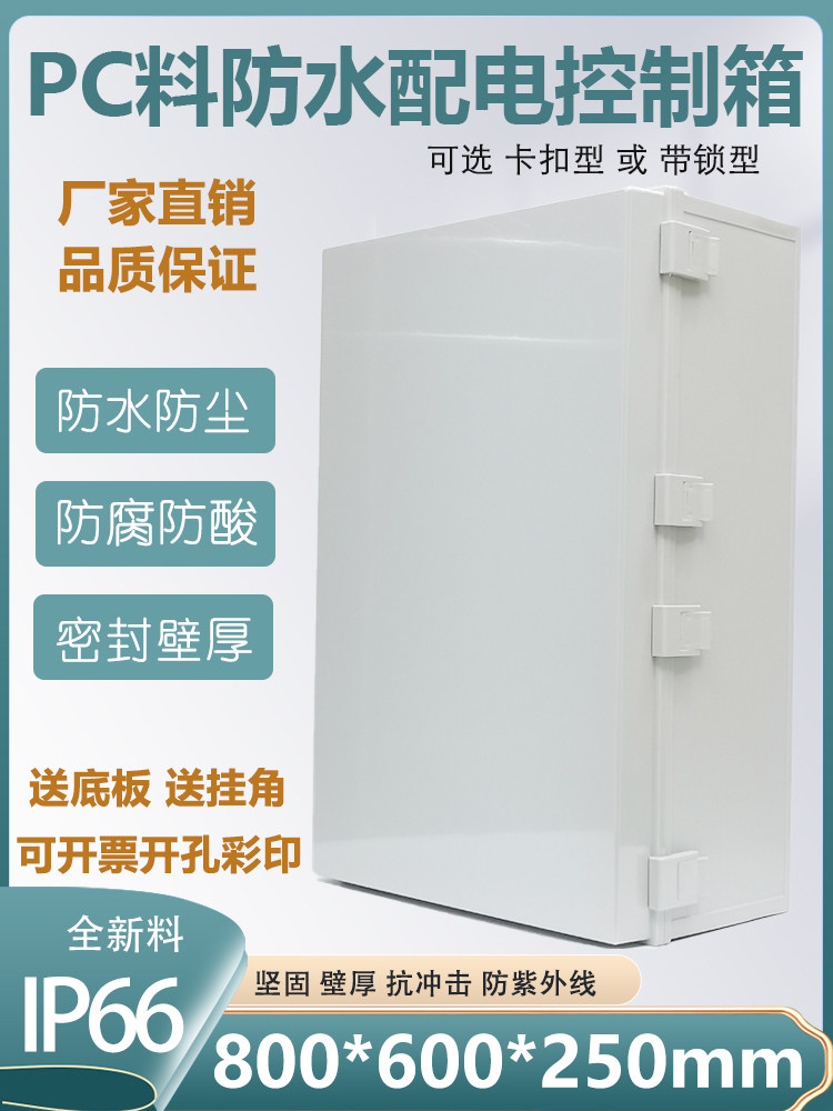塑料防水配电控制箱800*600明装基业箱防腐酸PC料户外卡扣锁密封