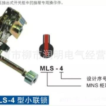 MNS开关柜MLS-4小联锁HANL100019R1抽屉操作机构