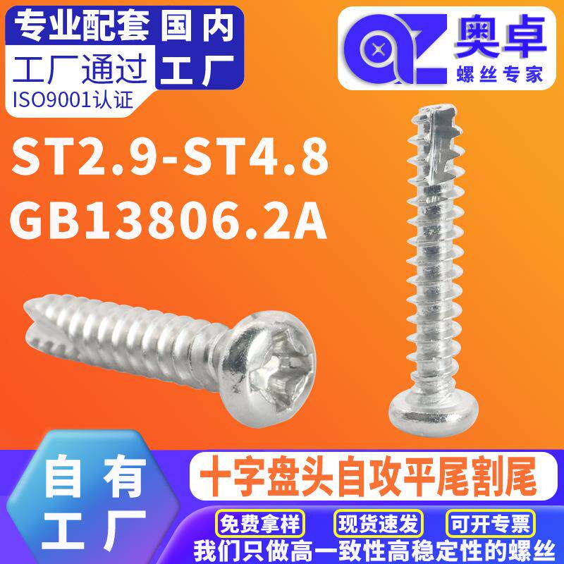 304不锈钢圆头割尾自攻钉GB13806.2A十字盘头自攻平尾割尾螺丝钉