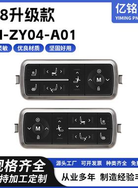 改装GL8座椅开关升级款YM-ZY04-A01汽车座椅开关通风开关