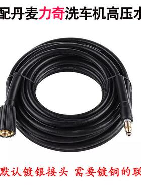 适用丹麦力奇家用高压清洗机出水管适用Nlifisk力奇接水枪