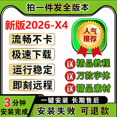 cdr软件包安装2026/2025/2024远程安装2020x4x7x8x9CorelDRAW教程
