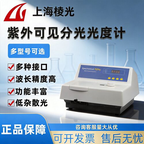 上海棱光752S/752pro/756S水质光谱仪紫外可见分光光度计实验室
