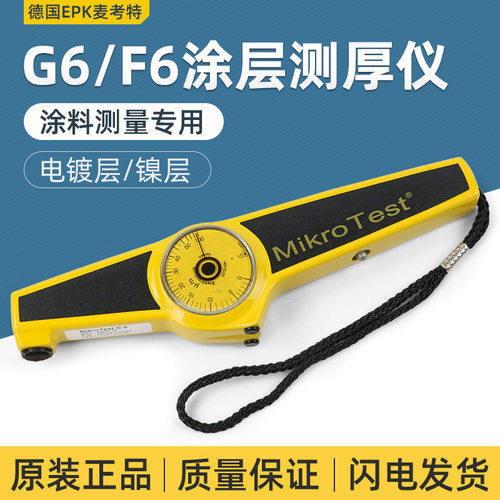 德国EPK麦考特mikrotestG6/F6机械式磁性涂层测厚仪漆膜仪膜厚仪