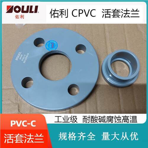 佑利CPVC活套法兰化工给水管配件耐酸碱腐蚀高温物美价廉量大从优