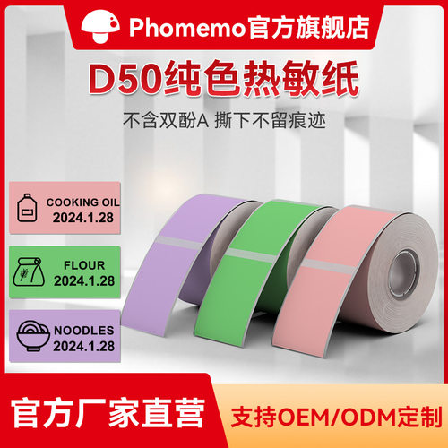 phomemoD50热敏不干胶标签纸