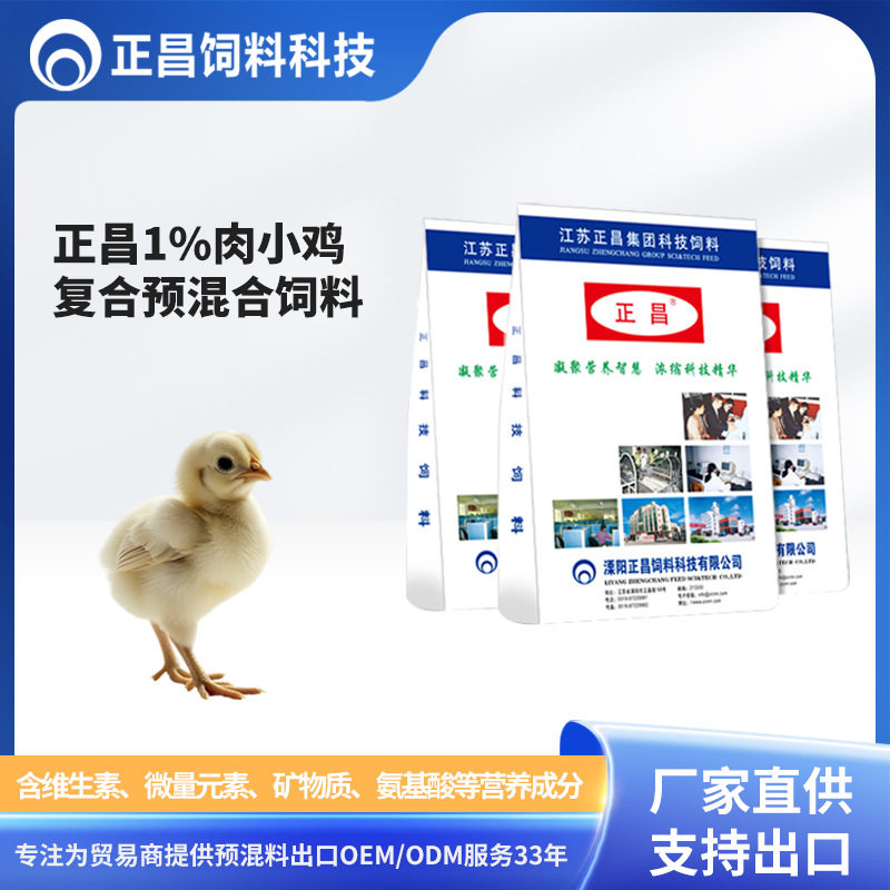 正昌1%肉小鸡预混料 小鸡用 支持出口代加工