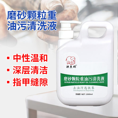 铁象牌磨砂清洗液不伤皮肤