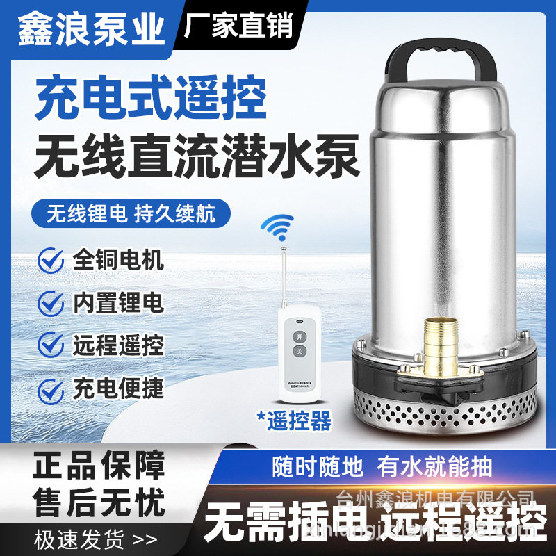 无线遥控充电直流泵家用潜水泵便携式户外抽水泵农用灌溉抽水机