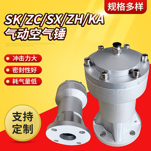 SK/AH/ZH/ZC40气动敲击锤60空气锤80冲击气动锤下料仓破拱振