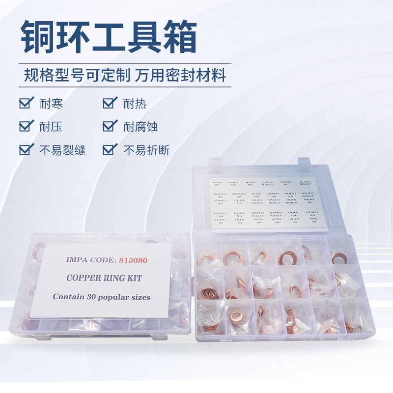 铜环工具箱高强度紫铜油封垫片圈修理箱IMPA813080密封圈耐腐蚀