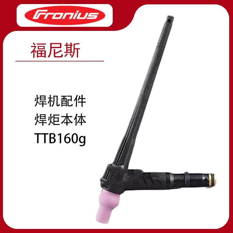 福尼斯焊机手工焊氩弧焊机配件焊炬本体TTB160g铝合金电焊机